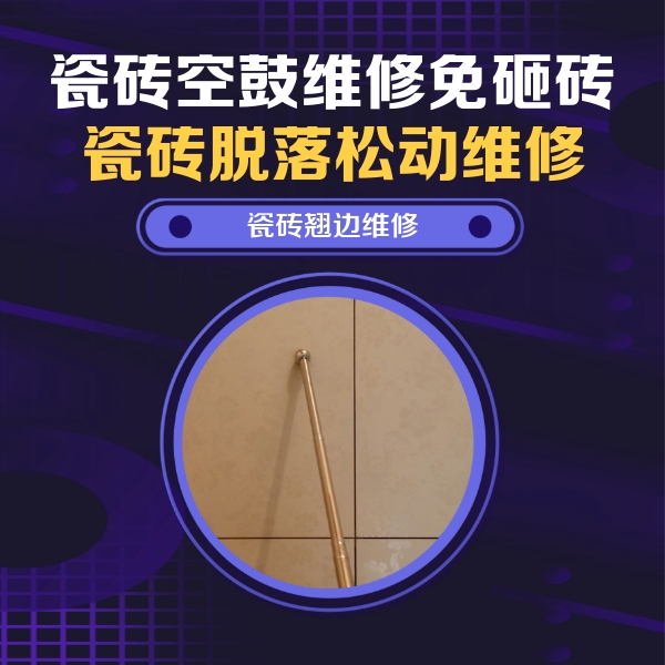 宣城瓷砖空鼓维修公司分享瓷砖空鼓维修材料怎么选？不同场景选材攻略