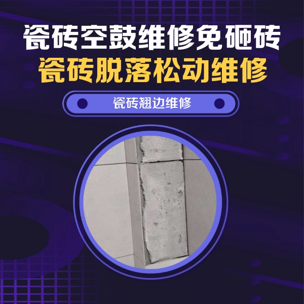 宣城瓷砖空鼓维修公司分享瓷砖空鼓维修施工流程详解，规范施工不返工