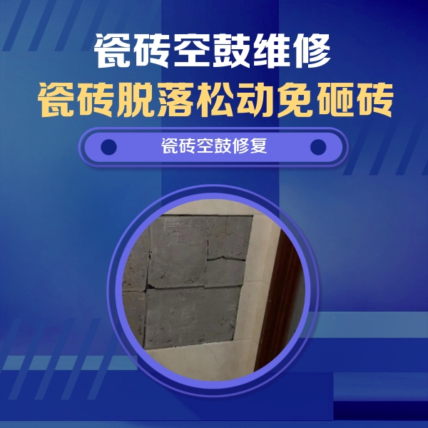 宣城瓷砖空鼓维修公司分享零基础瓷砖空鼓检测方法，自己在家就能查